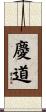 慶道 Scroll