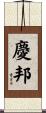 慶邦 Scroll