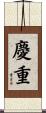 慶重 Scroll