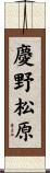 慶野松原 Scroll