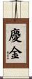 慶金 Scroll
