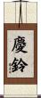 慶鈴 Scroll