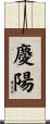 慶陽 Scroll