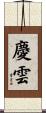 慶雲 Scroll