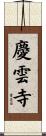 慶雲寺 Scroll