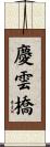 慶雲橋 Scroll