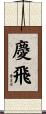 慶飛 Scroll