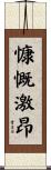 慷慨激昂 Scroll