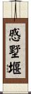 慼墅堰 Scroll