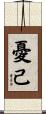 憂己 Scroll
