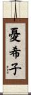 憂希子 Scroll