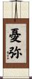 憂弥 Scroll
