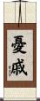 憂戚 Scroll
