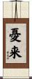 憂来 Scroll