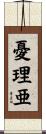 憂理亜 Scroll