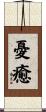 憂癒 Scroll