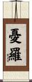 憂羅 Scroll
