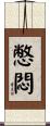 憋悶 Scroll