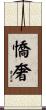 憍奢 Scroll