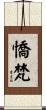 憍梵 Scroll