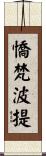憍梵波提 Scroll
