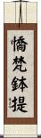憍梵鉢提 Scroll