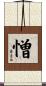 憎 Scroll