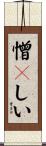 憎々しい Scroll
