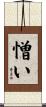 憎い Scroll