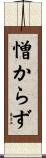 憎からず Scroll