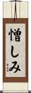 憎しみ Scroll