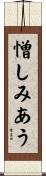 憎しみあう Scroll