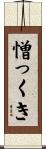 憎っくき Scroll