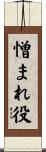 憎まれ役 Scroll