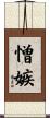 憎嫉 Scroll