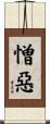 憎惡 Scroll