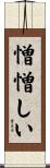 憎憎しい Scroll