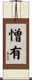 憎有 Scroll