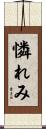 憐れみ Scroll