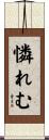 憐れむ Scroll