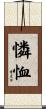 憐恤 Scroll