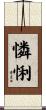 憐悧 Scroll