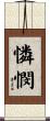 憐憫 Scroll