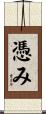 憑み Scroll