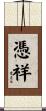 憑祥 Scroll