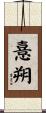 憙朔 Scroll