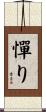 憚り Scroll