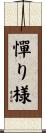 憚り様 Scroll