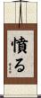 憤る Scroll