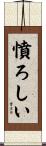 憤ろしい Scroll